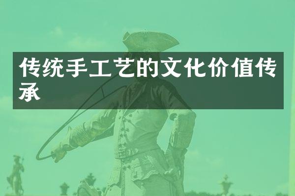 传统手工艺的文化价值传承
