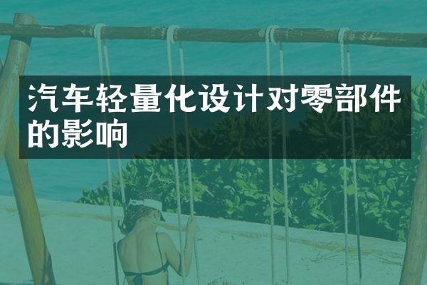 汽车轻量化设计对零部件的影响