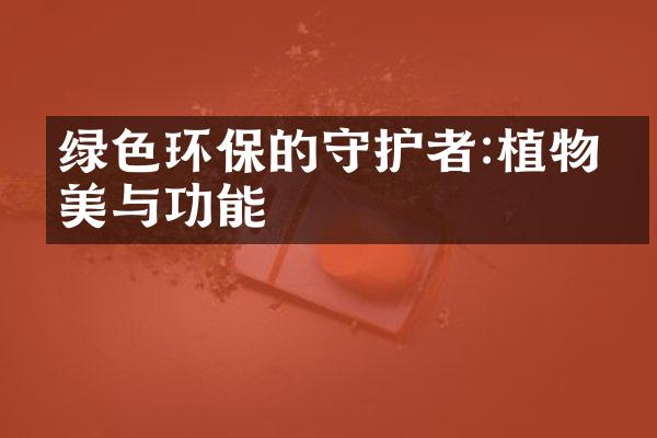 绿色环保的守护者:植物之美与功能