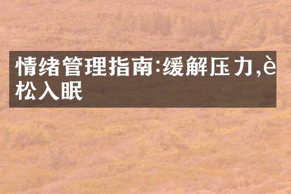 情绪管理指南:缓解压力,轻松入眠