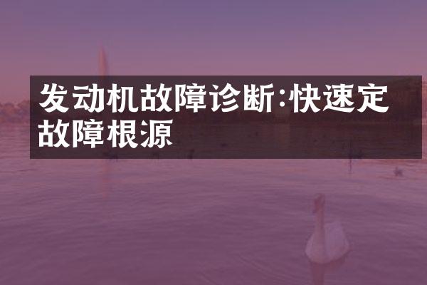 发动机故障诊断:快速定位故障根源