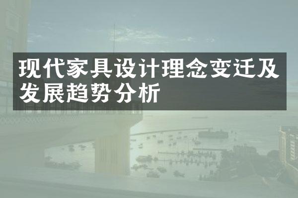 现代家具设计理念变迁及发展趋势分析