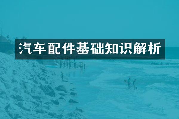 汽车配件基础知识解析