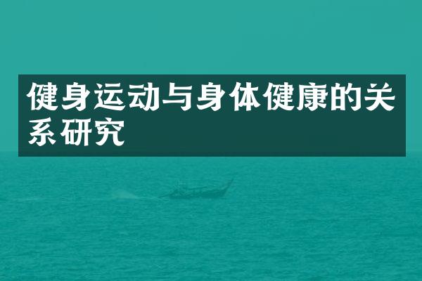 健身运动与身体健康的关系研究
