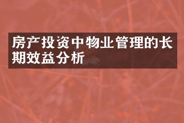 房产投资中物业管理的长期效益分析