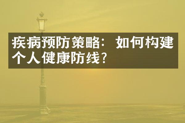 疾病预防策略：如何构建个人健康防线？