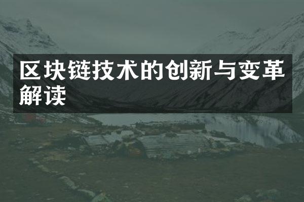 区块链技术的创新与变革解读
