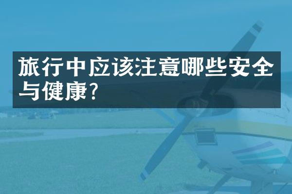 旅行中应该注意哪些安全与健康?