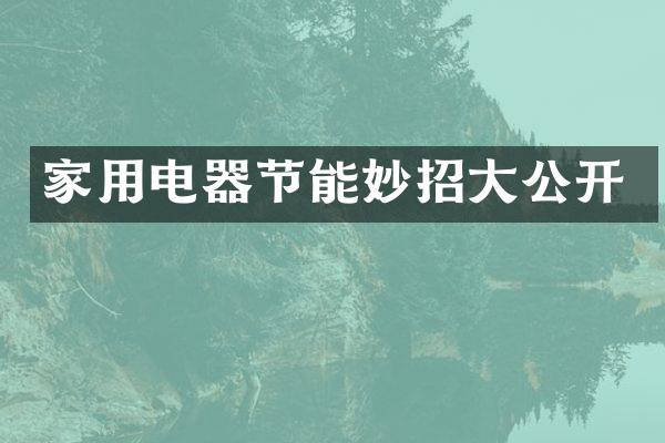 家用电器节能妙招大公开