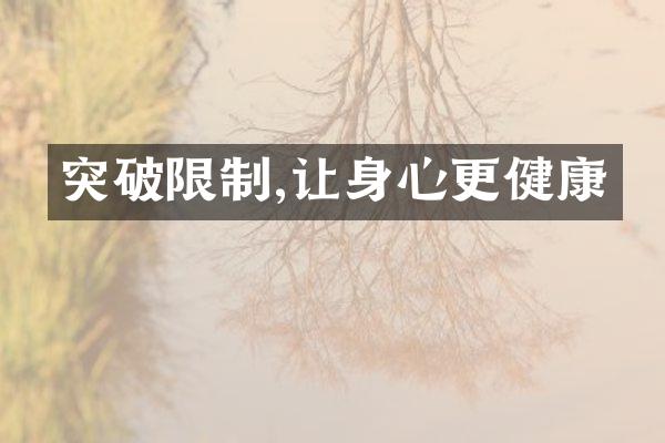突破限制,让身心更健康