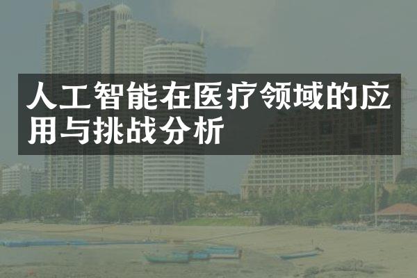 人工智能在医疗领域的应用与挑战分析