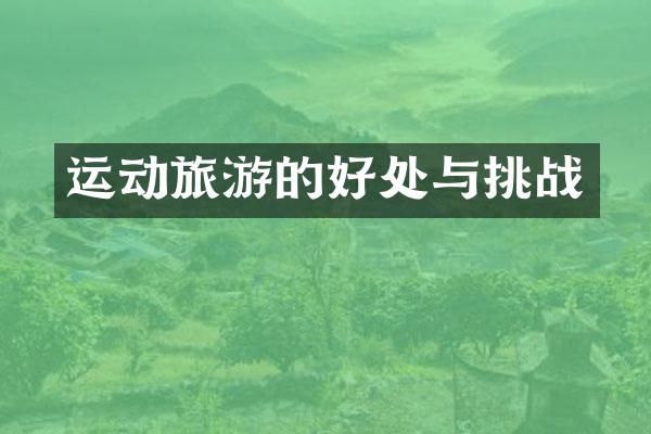 运动旅游的好处与挑战