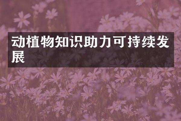 动植物知识助力可持续发展