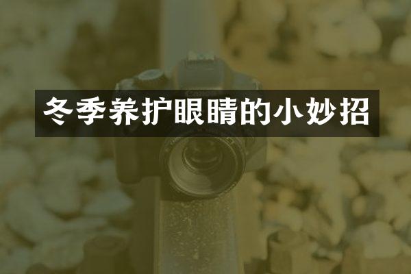 冬季养护眼睛的小妙招
