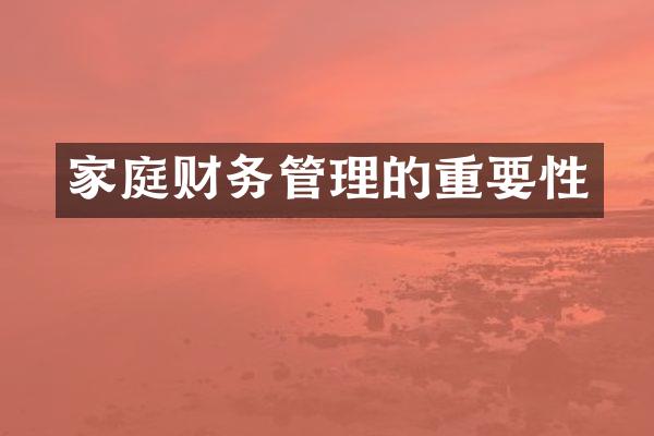 家庭财务管理的重要性
