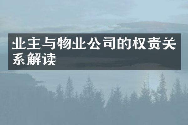 业主与物业公司的权责关系解读