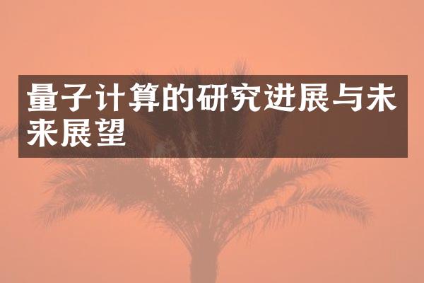量子计算的研究进展与未来展望