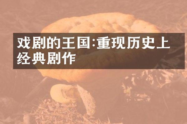 戏剧的王国:重现历史上的经典剧作