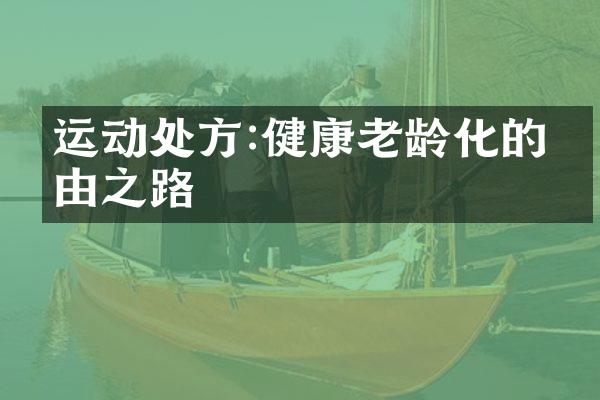 运动处方:健康老龄化的必由之路