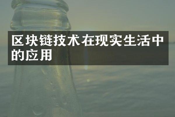 区块链技术在现实生活中的应用