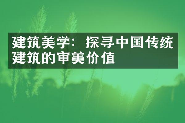 建筑美学：探寻中国传统建筑的审美价值