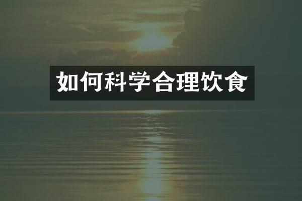 如何科学合理饮食