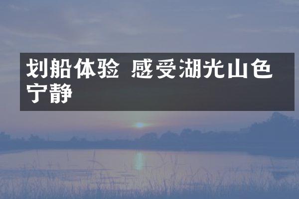 划船体验 感受湖光山色的宁静