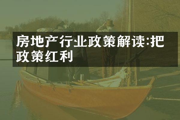 房地产行业政策解读:把握政策红利