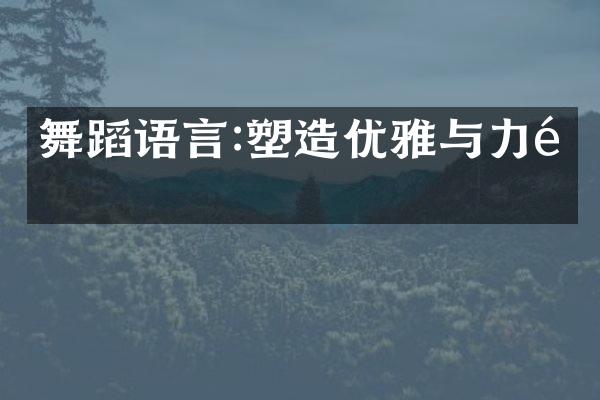 舞蹈语言:塑造优雅与力量