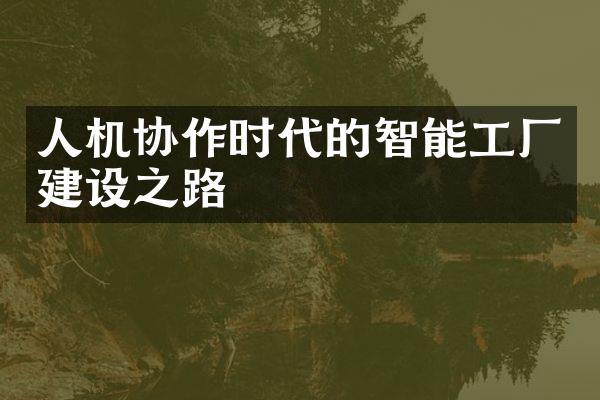 人机协作时代的智能工厂建设之路