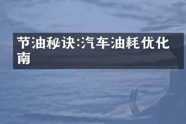 节油秘诀:汽车油耗优化指南