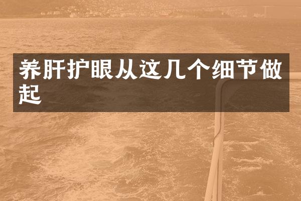 养肝护眼从这几个细节做起