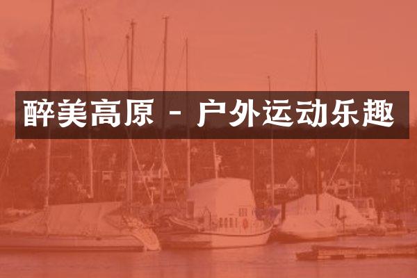 醉美高原 - 户外运动乐趣