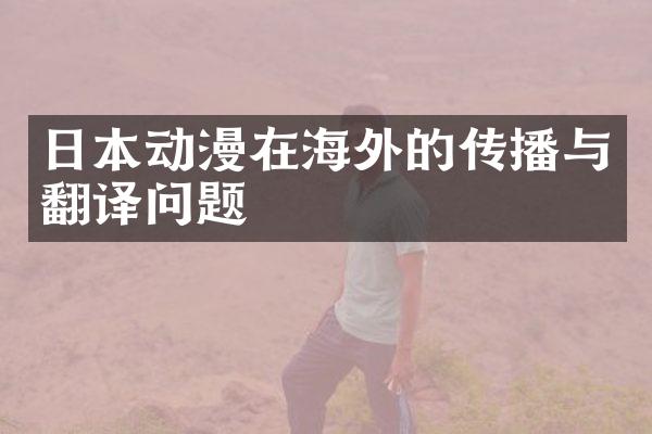 日本动漫在海外的传播与翻译问题
