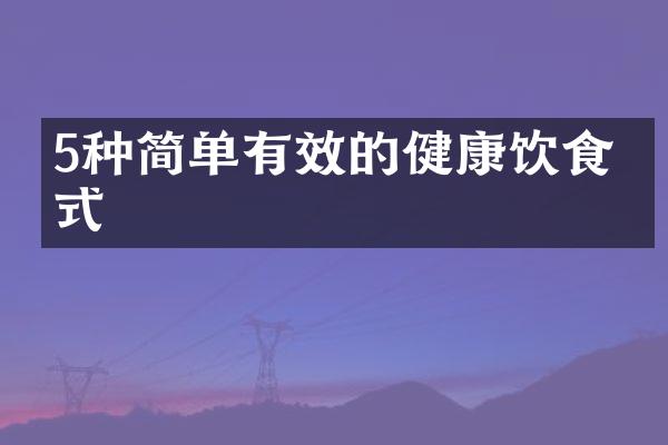 5种简单有效的健康饮食方式