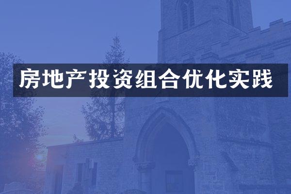 房地产投资组合优化实践
