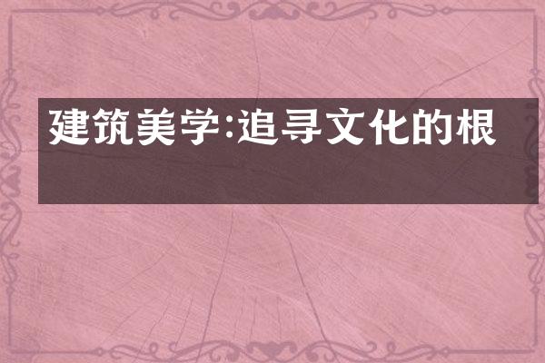 建筑美学:追寻文化的根源