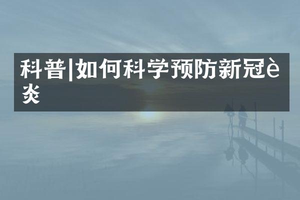科普|如何科学预防新冠肺炎