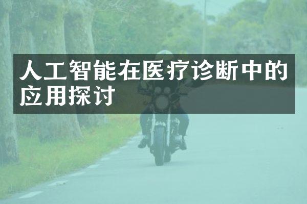 人工智能在医疗诊断中的应用探讨