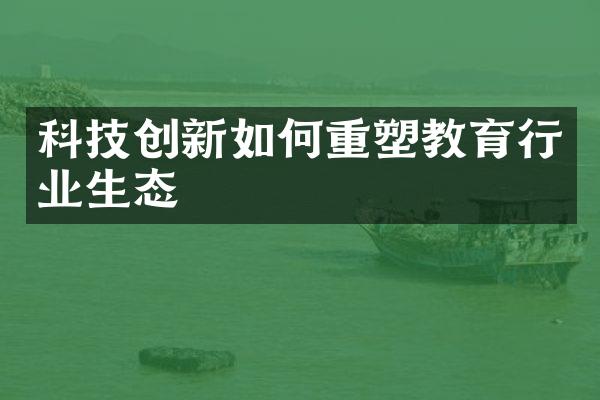 科技创新如何重塑教育行业生态