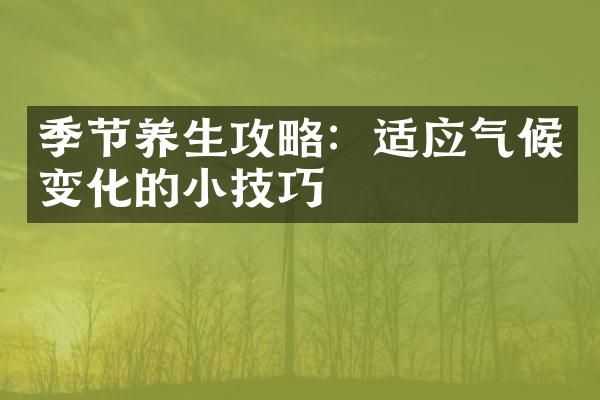 季节养生攻略：适应气候变化的小技巧