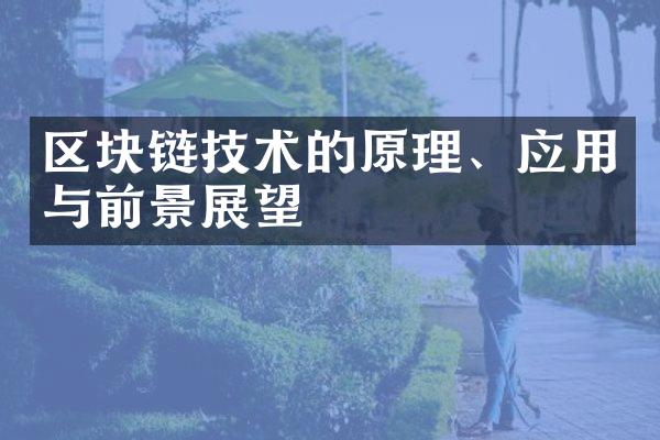 区块链技术的原理、应用与前景展望