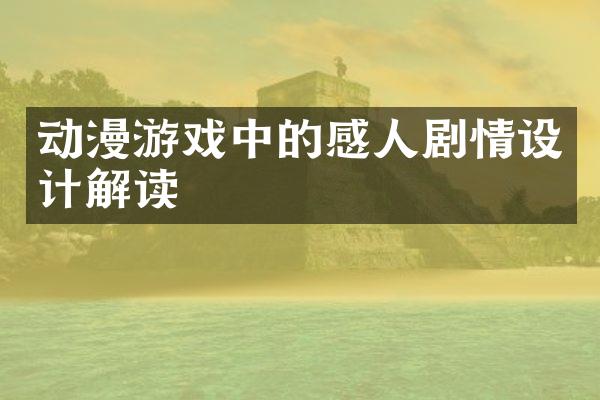 动漫游戏中的感人剧情设计解读