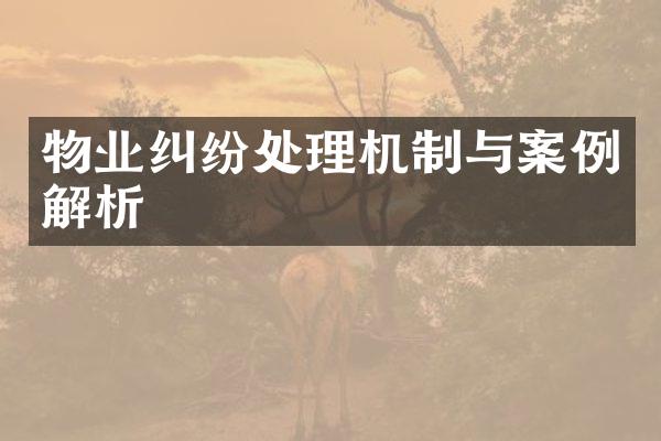 物业纠纷处理机制与案例解析