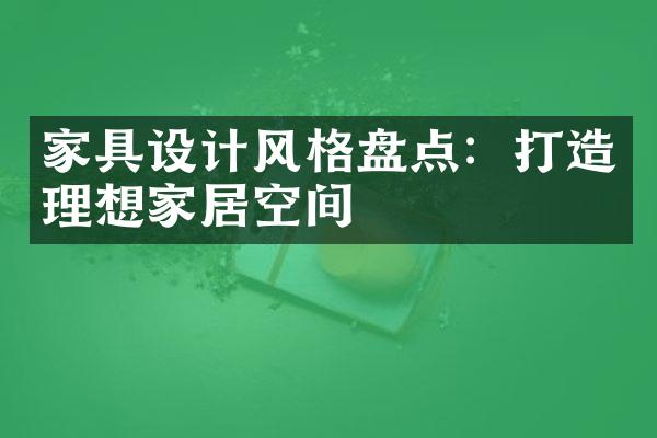 家具设计风格盘点：打造理想家居空间