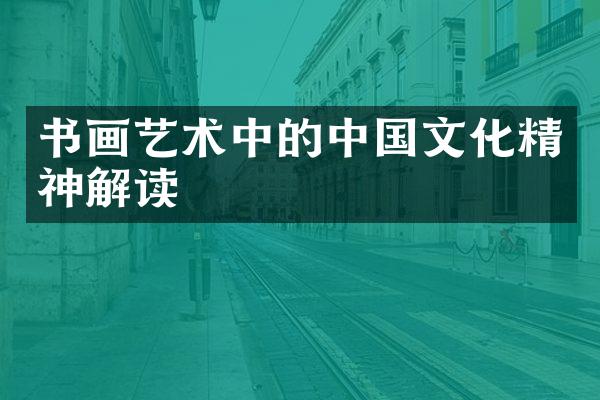书画艺术中的中国文化精神解读