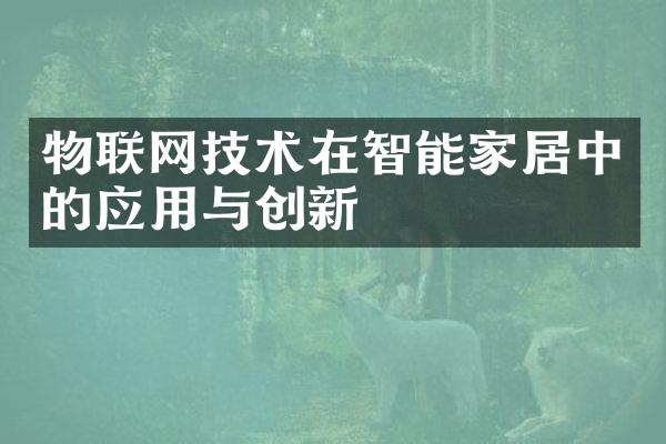 物联网技术在智能家居中的应用与创新