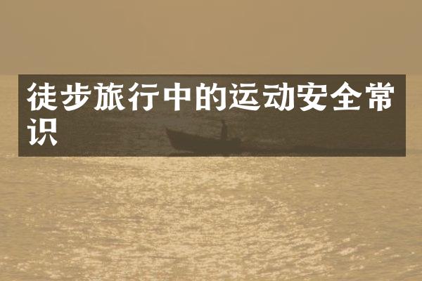 徒步旅行中的运动安全常识