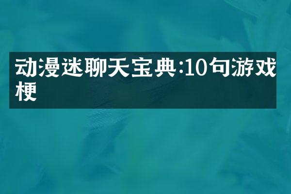 动漫迷聊天宝典:10句游戏梗