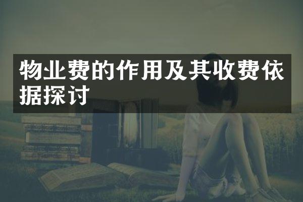物业费的作用及其收费依据探讨